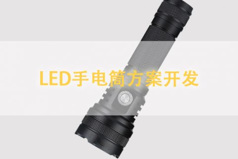 LED手电筒方案开发
