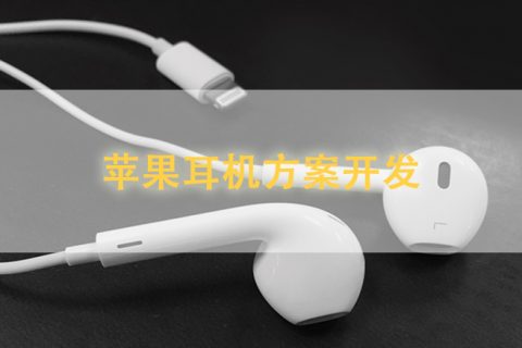 苹果耳机方案开发