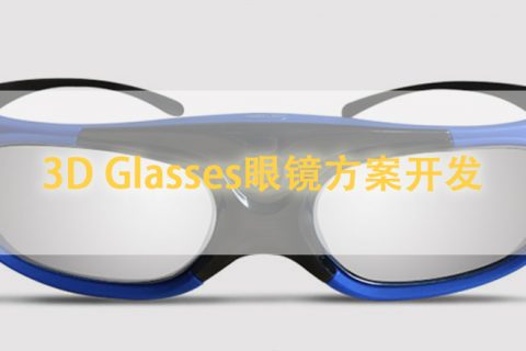 3D Glasses眼镜方案开发