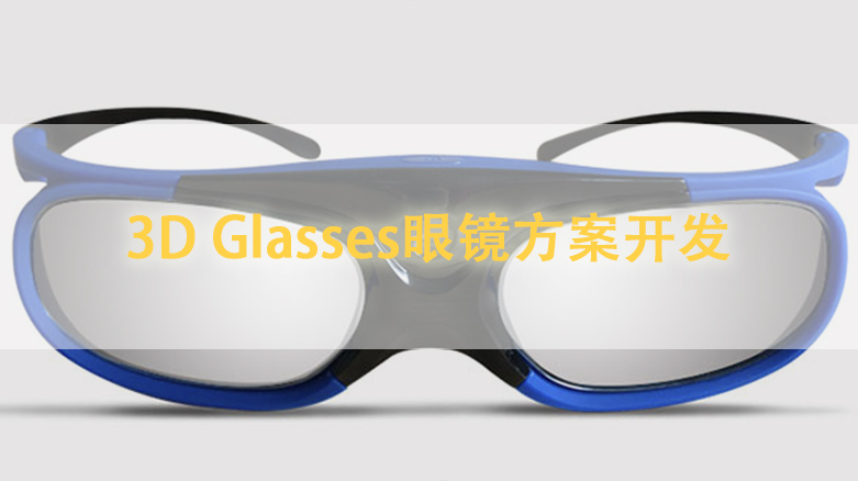 3D Glasses眼镜方案开发