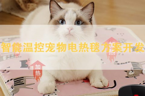 智能温控宠物电热毯方案开发