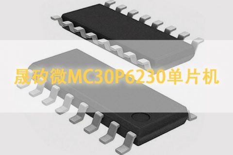 晟矽微MC30P6230单片机