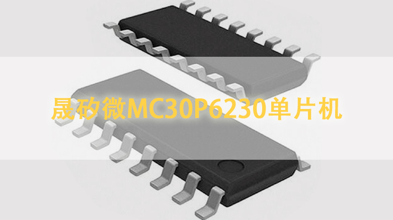 晟矽微MC30P6230单片机