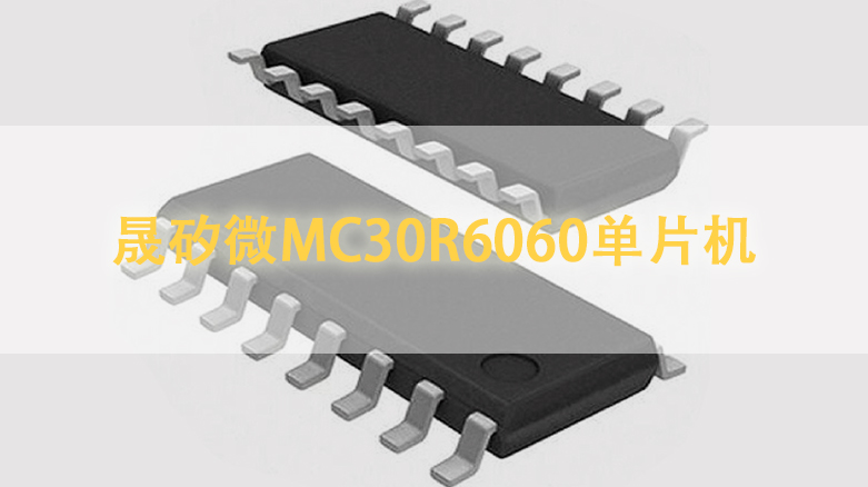 晟矽微MC30R6060单片机