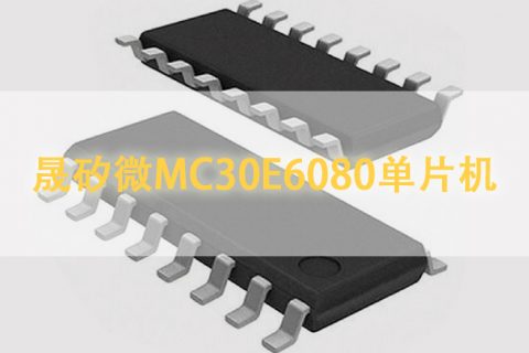 晟矽微MC30E6080单片机