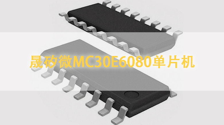 晟矽微MC30E6080单片机