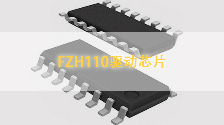 FZH110驱动芯片
