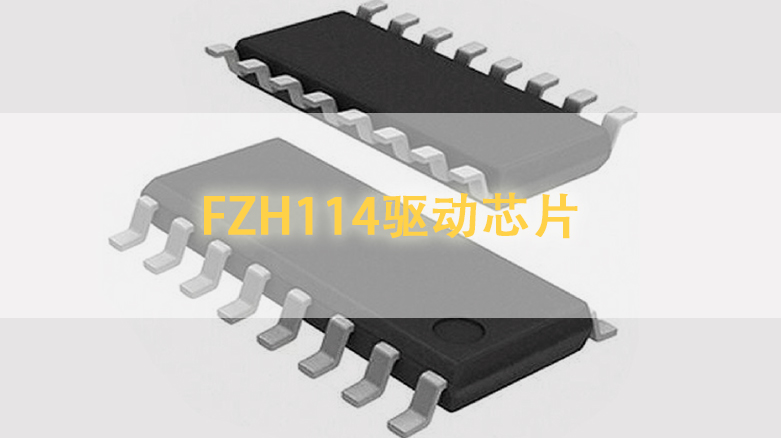 FZH114驱动芯片