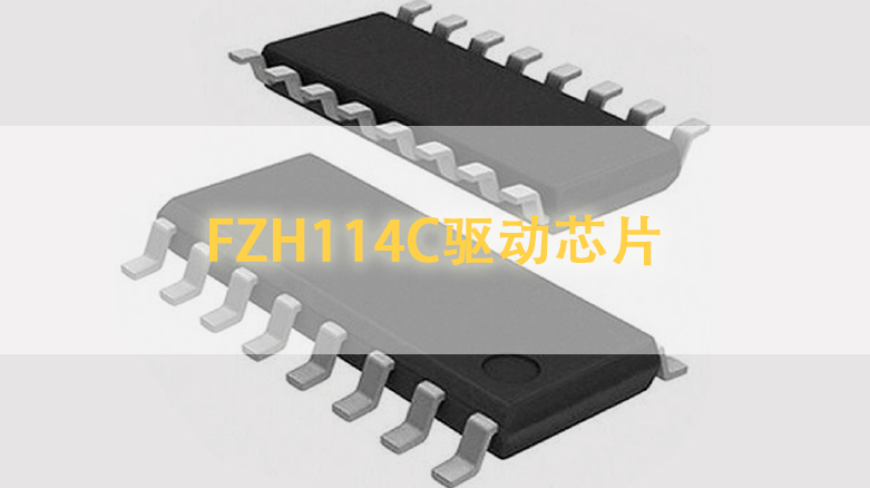 FZH114C驱动芯片