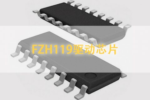 FZH119驱动芯片