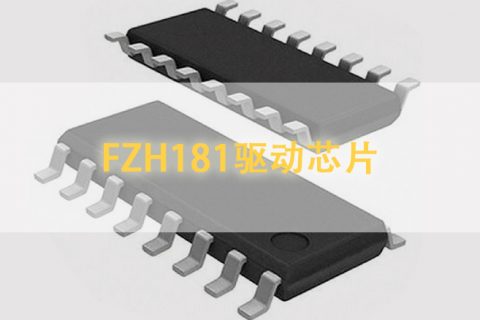 FZH181驱动芯片