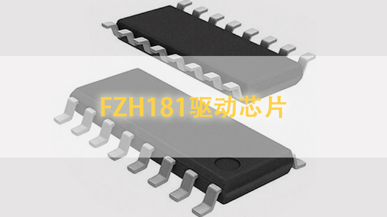 FZH181驱动芯片