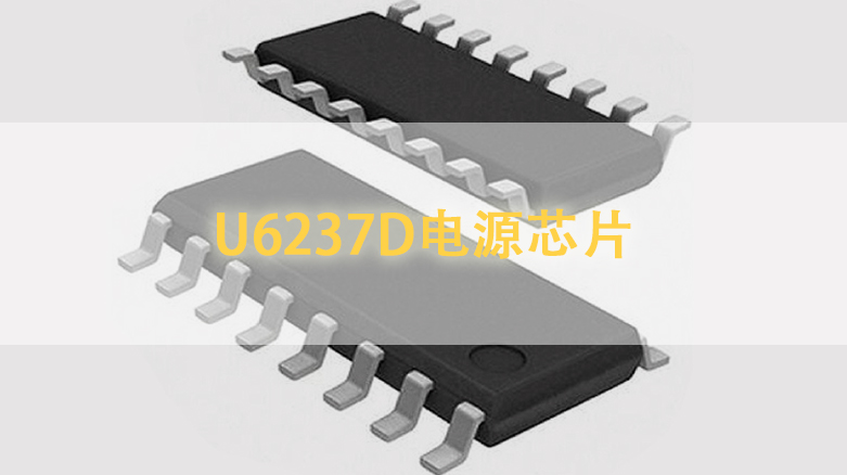 U6237D电源芯片