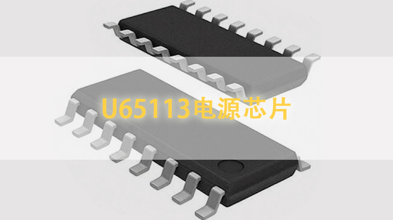 U65113电源芯片
