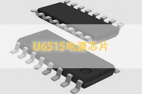 U6515电源芯片