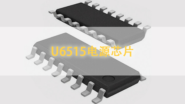U6515电源芯片