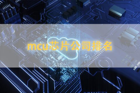 mcu芯片公司排名