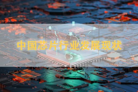 中国芯片行业发展现状