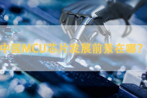 中国MCU芯片发展前景在哪？
